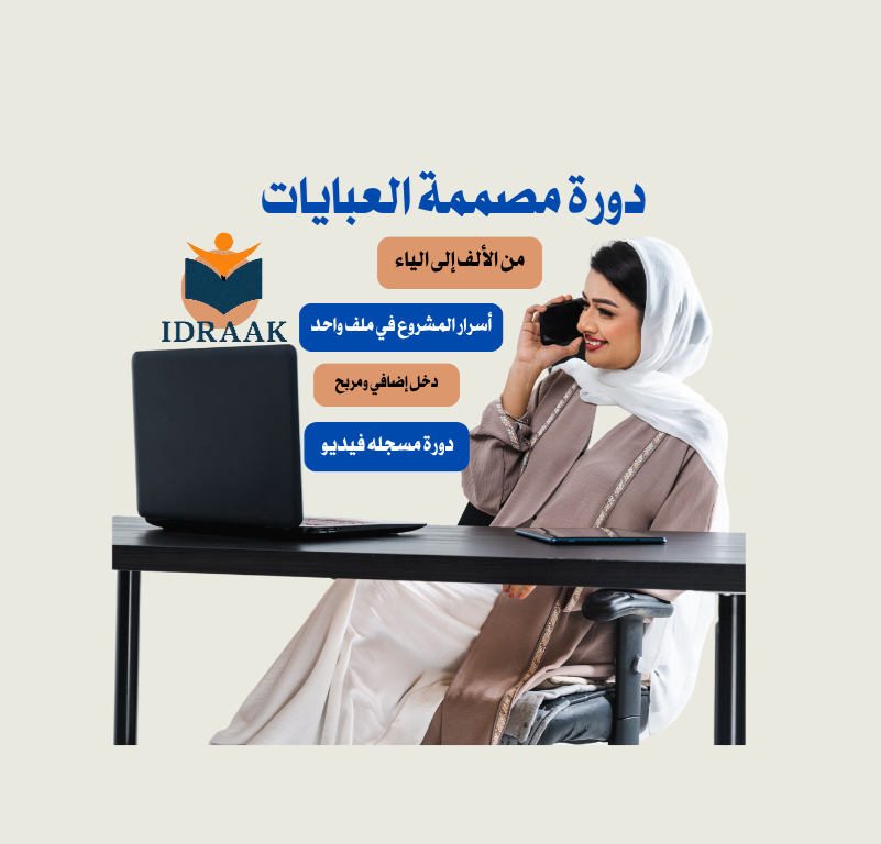 دورة مصممة عبايات